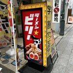 ラーメンビリー - 