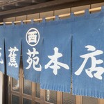 本格手打ち蕎麦・うどん 芭蕉苑 - 