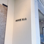 肉料理Nick - 