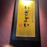 Shochu Sakaba Izayoi Omoromachi Ten - 