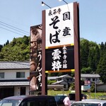 永平寺の館雲粋 - 