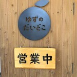 ゆずのだいどこ - 看板