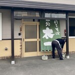 Ajidokoro Taichi - 店名の旗の留め具が今一つなのか…