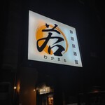 Teppan Izakaya Wakamaru - 