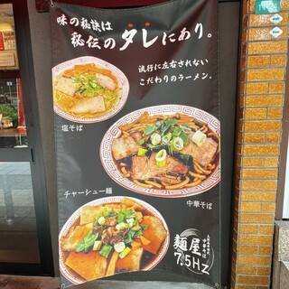 麺屋 7.5Hz - 