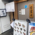 Ramen Kaisugi Hiroshima Hatchobori Ten - 