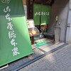 山本屋総本家 本家