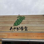 わさび食堂 - 外観