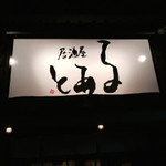 Izakaya Toaru - 