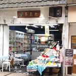 香島園 - お店の外観