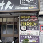 ラーメン屋 けん - お店外観