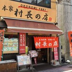 本家 村長の店  - 広島電鉄八丁堀電停から徒歩3分の「本家 村長の店」さん
            2000年開業、運営は有限会社村長の店【代表取締役:舩本貴彦氏】
            お好み村の初代村長:古田正三郎氏のお孫さんが経営？
            その系譜が今一つ分からない