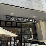 Tomoyasu Seisakusho Cafe Asakusabashi - 