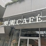 樂園CAFE - 