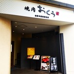 Yakiniku Oku Fujisawa Ten - 焼肉おくう 藤沢店