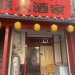 Chinese Katei Ryori Tetsujin Shuka - 店頭外観