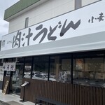 手打ちうどん 小麦堂 - 