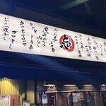 やきとん酒場 新橋とら八 - 