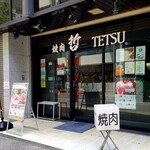 Yakiniku Tetsu TETSU Ikebukuro Ten - 外観。