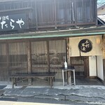 出雲街道根雨宿二番館 そば道場たたらや - お店