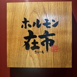 Yakiniku Horumon Zaichi Hamamatsucho Ten - 