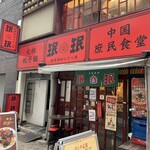 Minmin Hamamatsucho Ten - 店舗全景