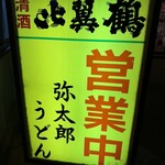 弥太郎うどん - 夜の街にひときわ輝く黄色い看板