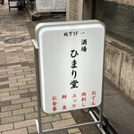 酒場 ひまり堂 - 