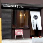 yakitori izakaya torimasa - やき鳥居酒屋 とりまさ - 2024年春