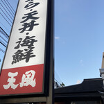 Tenpu Hagiwara Ten - 看板