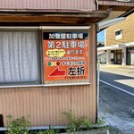 加登屋食堂 - 第２駐車場の案内看板です。（2024.5 byジプシーくん）