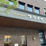 レストラン フライヤ - 新しくなった店舗