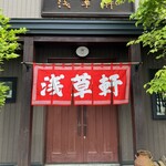 浅草軒 本店 - 