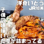 洋食いとう - 