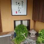 割烹 なかた - 