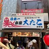 本家 大たこ 道頓堀店