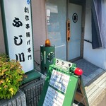 串揚げふじ川 - 