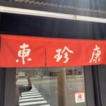 Onomichi Ramen Tonchinkan Hiroshima Ten - 