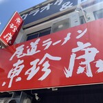 Onomichi Ramen Tonchinkan Hiroshima Ten - 