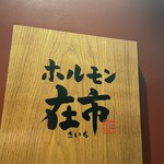 Yakiniku Horumon Zaichi Hamamatsucho Ten - 