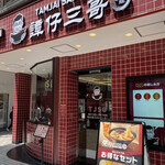 Tamjai Samgo Kichijoji Ten - 