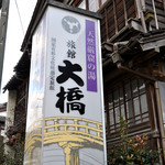 Ryokan Ohashi - 