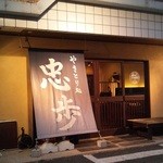 Yakitori Dokoro Chubu - 店舗外観写...(-_-;)v