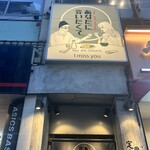 ネオ和食居酒屋 あなたに会いたくて。 I miss you - 