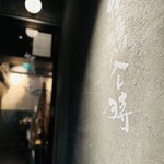 渋谷 牡蠣入レ時 - 店舗入口