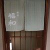 Hamo Tennenn Fugu Ginza Fukuwa - 