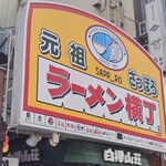 弟子屈ラーメン - 