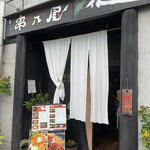 串乃屋・花ござ - 