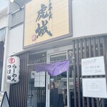 煮干し中華そば 虎城 - 店舗外観