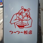 フーフー飯店 - 